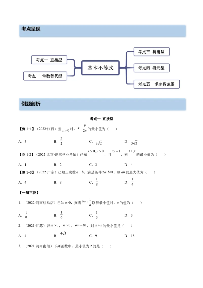 2.2基本不等式（精讲）（基础版）（原卷版）_2.2025数学总复习_2023年新高考资料_一轮复习_2023年高考数学一轮复习（基础版）（新高考地区专用）