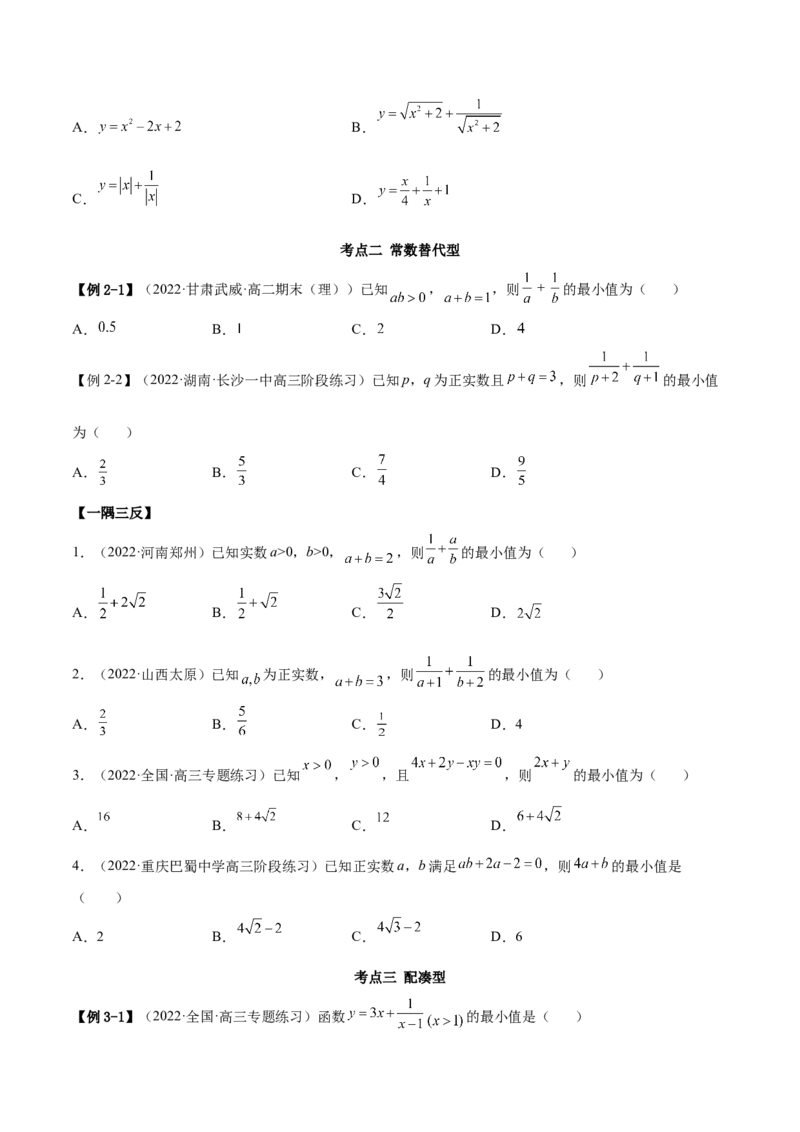 2.2基本不等式（精讲）（基础版）（原卷版）_2.2025数学总复习_2023年新高考资料_一轮复习_2023年高考数学一轮复习（基础版）（新高考地区专用）