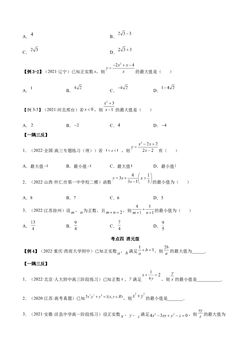 2.2基本不等式（精讲）（基础版）（原卷版）_2.2025数学总复习_2023年新高考资料_一轮复习_2023年高考数学一轮复习（基础版）（新高考地区专用）