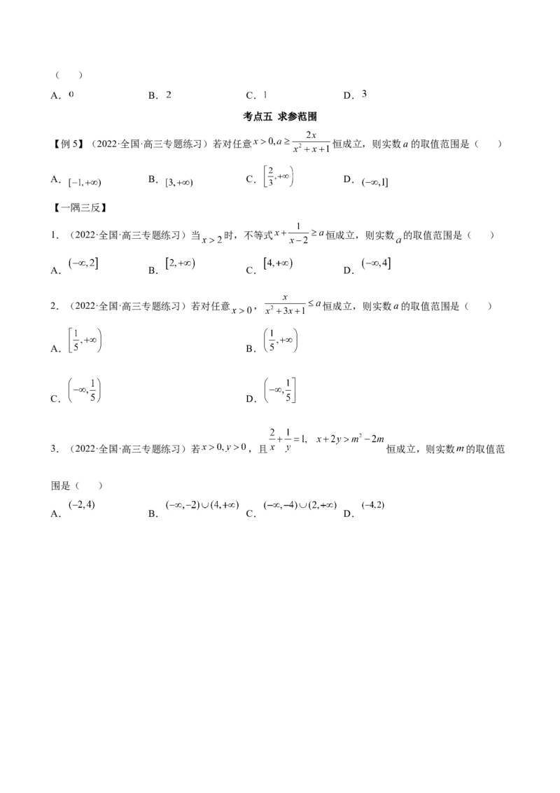 2.2基本不等式（精讲）（基础版）（原卷版）_2.2025数学总复习_2023年新高考资料_一轮复习_2023年高考数学一轮复习（基础版）（新高考地区专用）