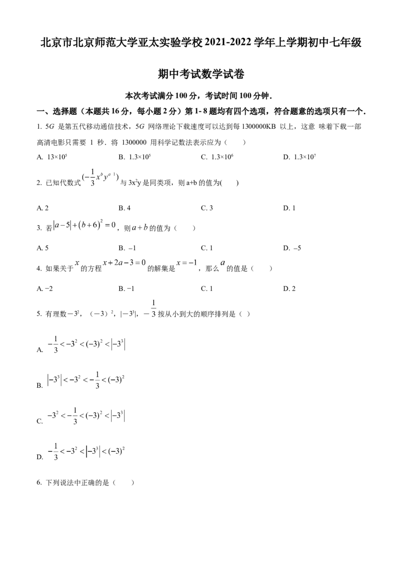 精品解析：北京市北京师范大学亚太实验学校2021-2022学年七年级上学期期中数学试题（原卷版）(1)_北京初中期末题_C605-京七八九_B京市数学七八九_北京7上数学_2021-2022