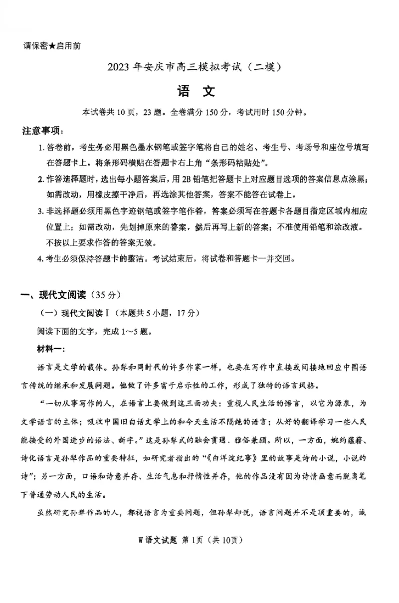 2023安庆高三二模语文试卷公众号：一枚试卷君_1.2025语文总复习_2023年新高考资料_模拟题_老高考_2023年安徽省安庆市高三模拟考试（二模）语文