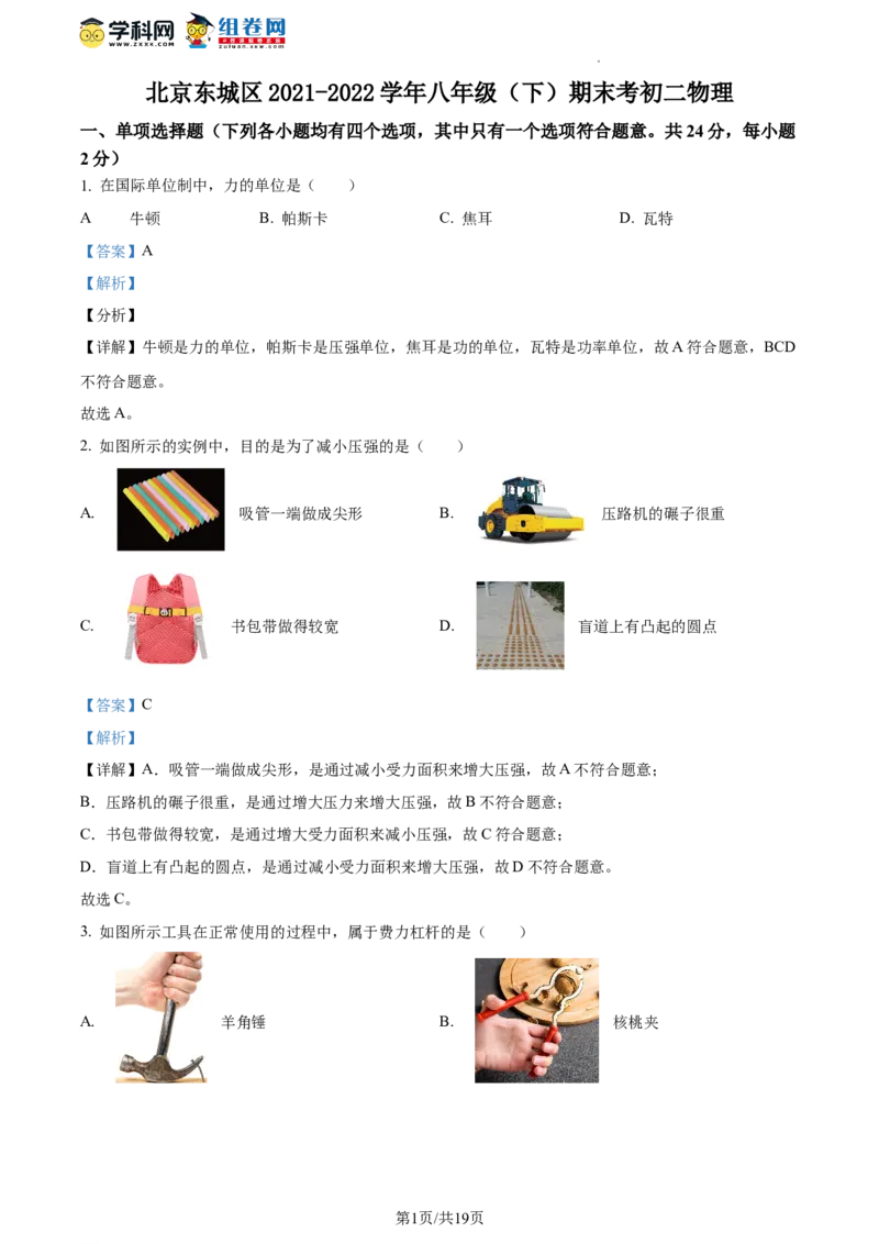 精品解析：北京东城区2021-2022学年八年级下学期期末考试物理试题（解析版）(1)_北京初中期末题_C605-京七八九_B京物理八九_物理_八年级下学期物理_2022-2023之前