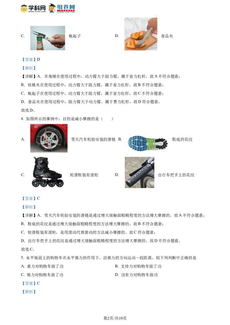 精品解析：北京东城区2021-2022学年八年级下学期期末考试物理试题（解析版）(1)_北京初中期末题_C605-京七八九_B京物理八九_物理_八年级下学期物理_2022-2023之前