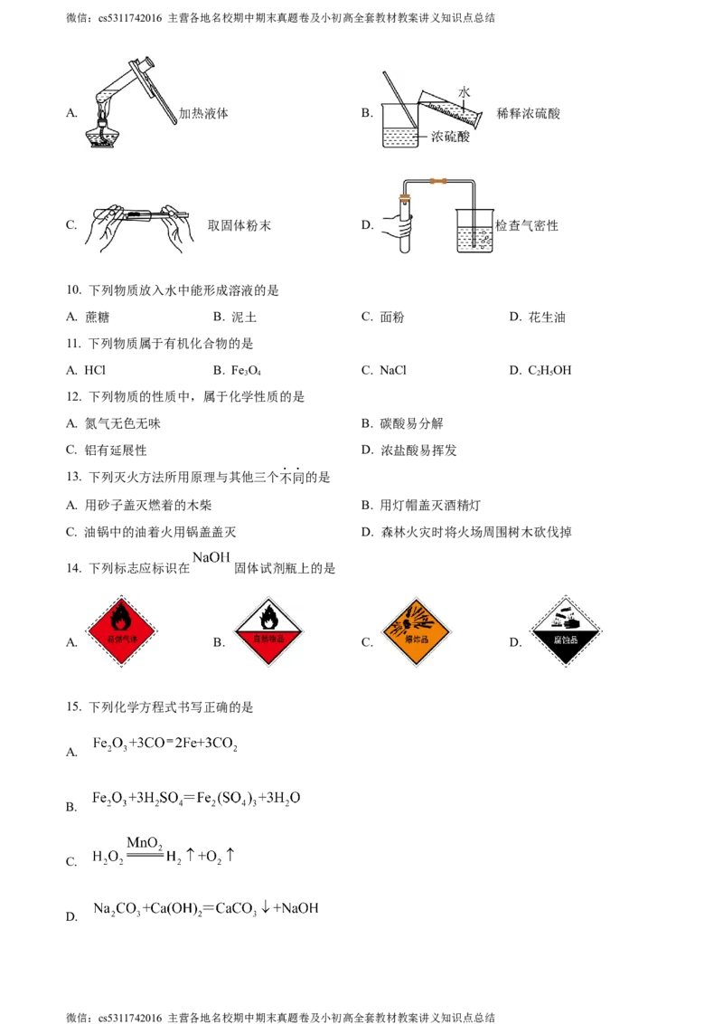 精品解析：2024年北京市房山区中考化学一模试卷（原卷版）(1)_北京初中期末题_C605-京七八九_B京化学七八九_北京9下化学（含中考模拟）_北京化学9下一二模