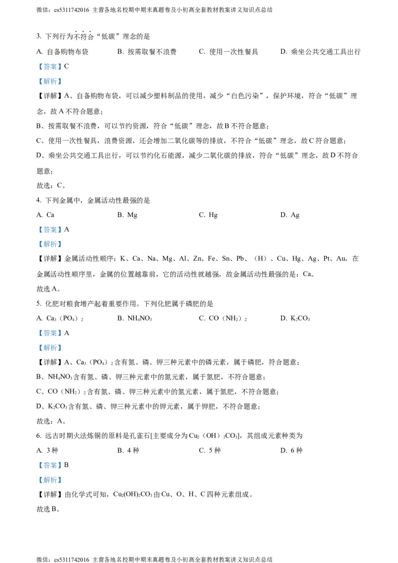 精品解析：2024年北京市石景山区九年级统一测试化学试卷（解析版）(1)_北京初中期末题_C605-京七八九_B京化学七八九_北京9下化学（含中考模拟）_北京化学9下一二模