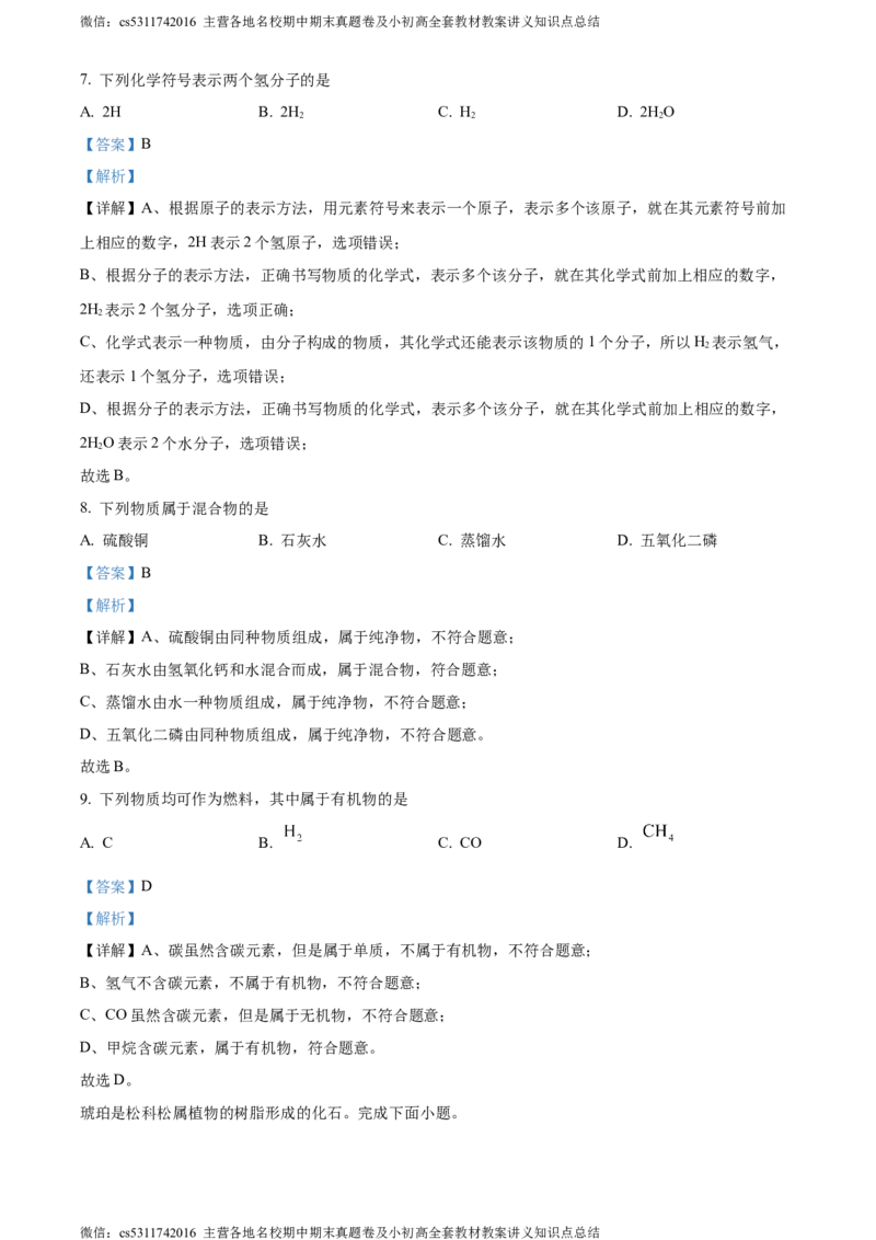 精品解析：2024年北京市石景山区九年级统一测试化学试卷（解析版）(1)_北京初中期末题_C605-京七八九_B京化学七八九_北京9下化学（含中考模拟）_北京化学9下一二模