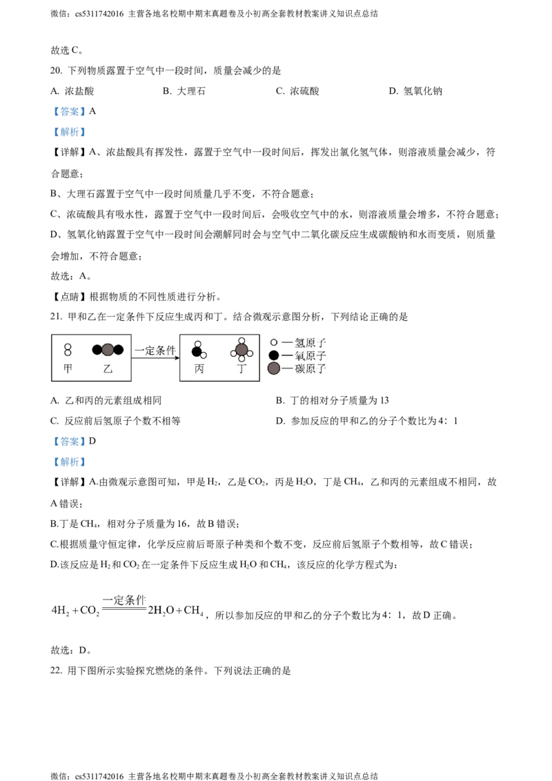 精品解析：2024年北京市石景山区九年级统一测试化学试卷（解析版）(1)_北京初中期末题_C605-京七八九_B京化学七八九_北京9下化学（含中考模拟）_北京化学9下一二模