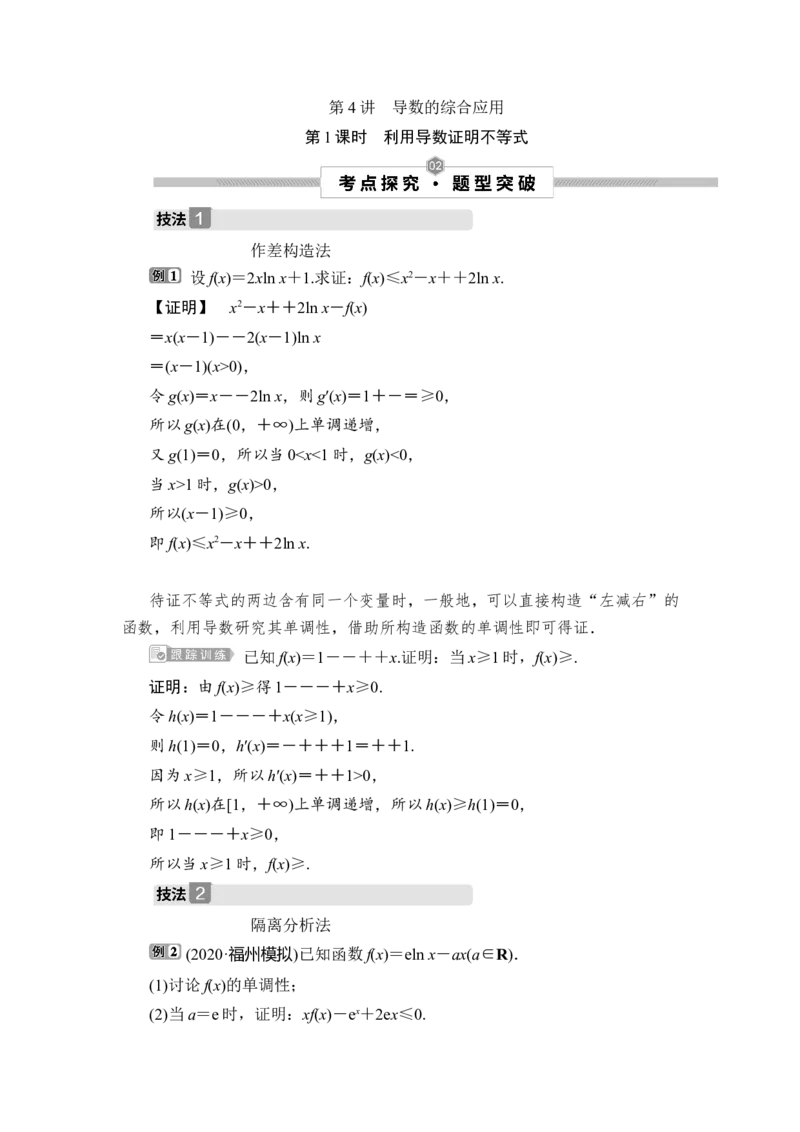 1第1课时　利用导数证明不等式_2.2025数学总复习_2023年新高考资料_一轮复习_2023新高考一轮复习讲义+课件_2023年高考数学一轮复习讲义（新高考）_赠补充习题库