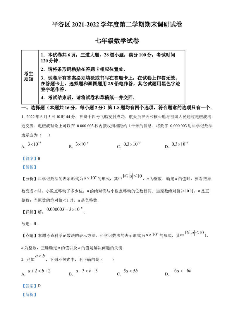 精品解析：北京市平谷区2021-2022学年七年级下学期期末数学试卷（解析版）(1)_北京初中期末题_C605-京七八九_B京市数学七八九_北京7下数学_2021-2022