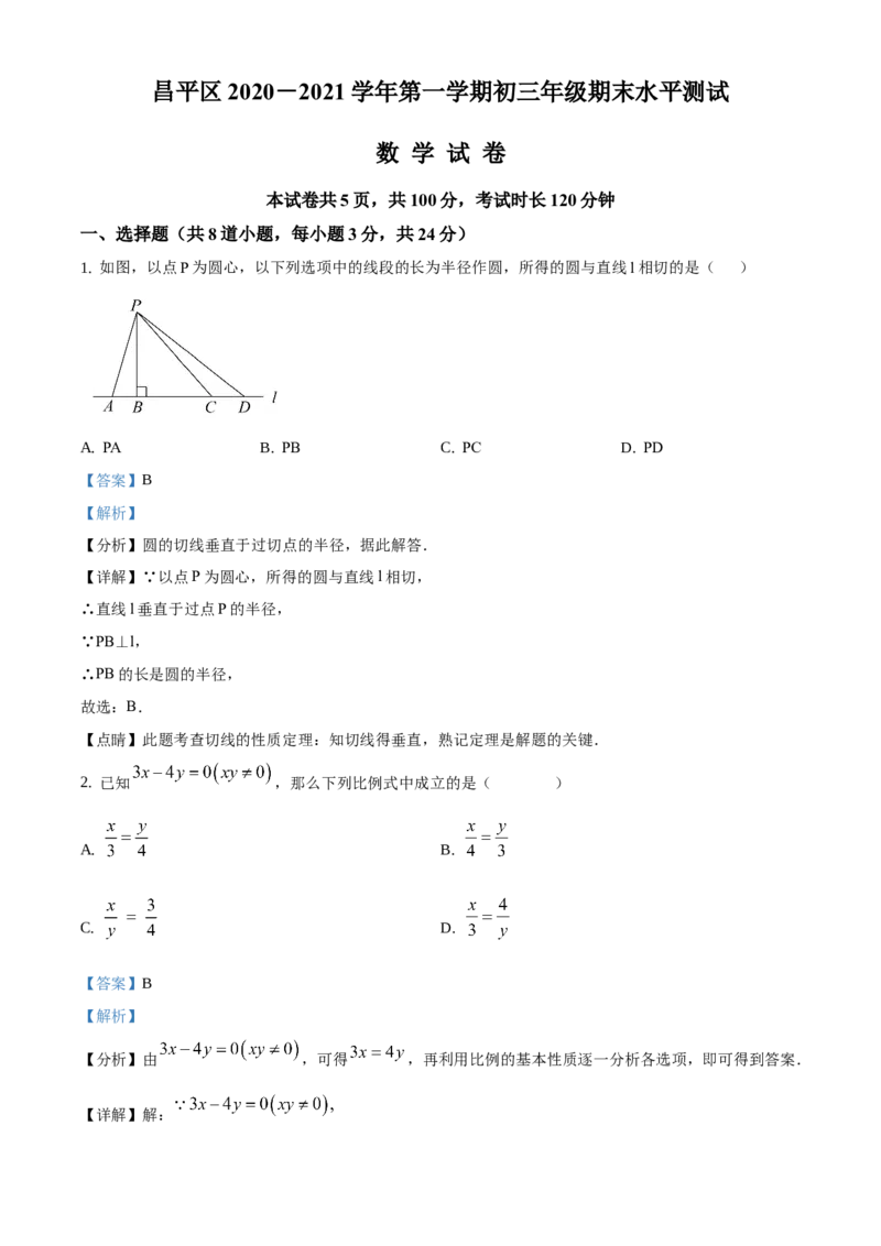 精品解析：北京市昌平区2020-2021学年九年级上学期期末数学试题（解析版）(1)_北京初中期末题_C605-京七八九_B京市数学七八九_北京9上数学_2020-2021