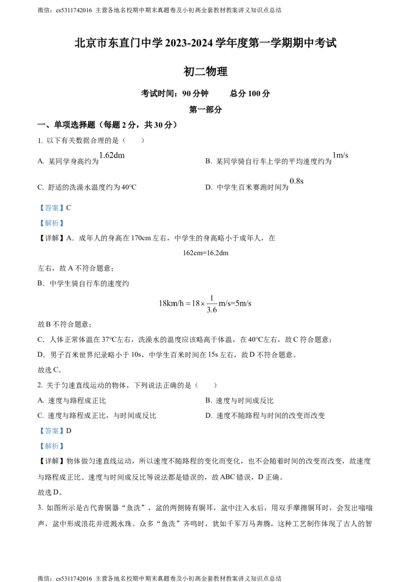 精品解析：北京东直门中学2023-2024学年八年级上学期期中考试物理试题（解析版）(1)_北京初中期末题_C605-京七八九_B京物理八九_物理_八年级上学期物理_2023-2024_北京物理8上期中