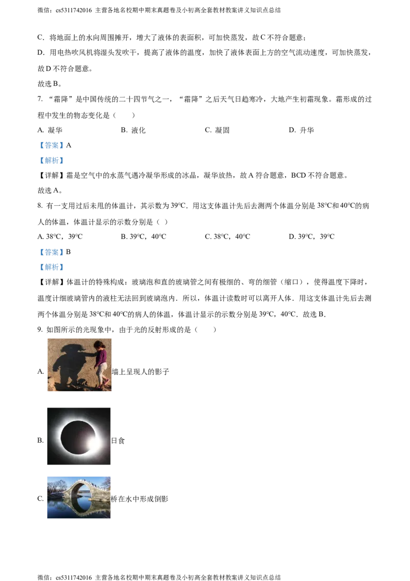 精品解析：北京东直门中学2023-2024学年八年级上学期期中考试物理试题（解析版）(1)_北京初中期末题_C605-京七八九_B京物理八九_物理_八年级上学期物理_2023-2024_北京物理8上期中