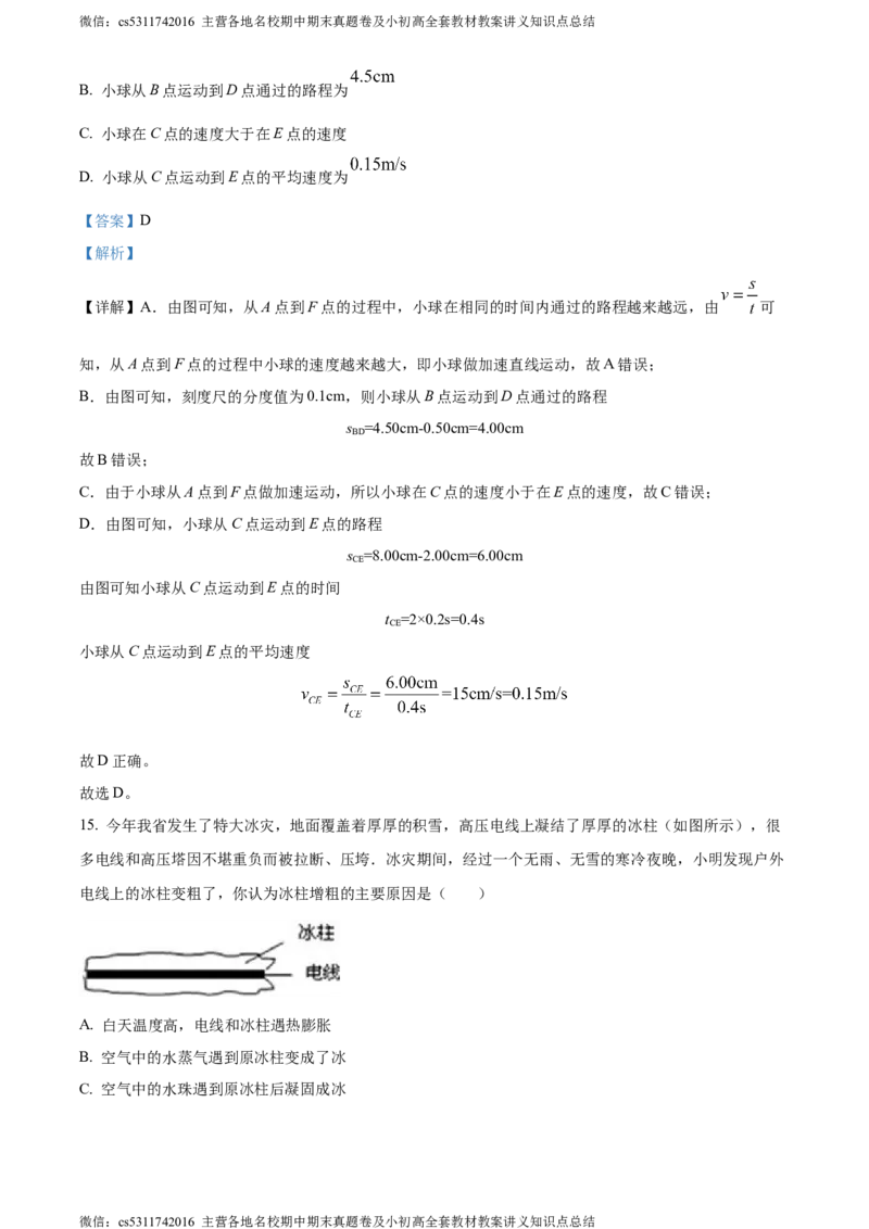 精品解析：北京东直门中学2023-2024学年八年级上学期期中考试物理试题（解析版）(1)_北京初中期末题_C605-京七八九_B京物理八九_物理_八年级上学期物理_2023-2024_北京物理8上期中