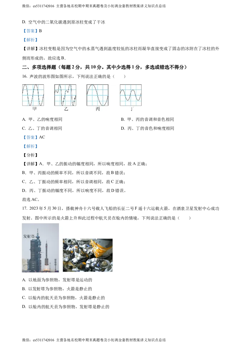 精品解析：北京东直门中学2023-2024学年八年级上学期期中考试物理试题（解析版）(1)_北京初中期末题_C605-京七八九_B京物理八九_物理_八年级上学期物理_2023-2024_北京物理8上期中