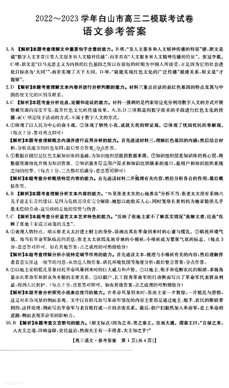 2023届吉林省白山市高三二模语文试题公众号：一枚试卷君(1)_1.2025语文总复习_2023年新高考资料_模拟题_老高考