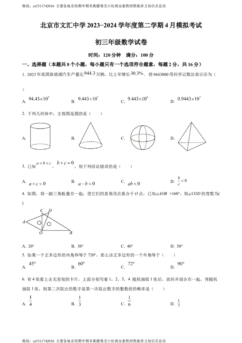精品解析：2024年北京市文汇中学中考模拟数学试题（原卷版）(1)_北京初中期末题_C605-京七八九_B京市数学七八九_北京9下数学(含中考模拟）_北京数学9下其他模拟卷
