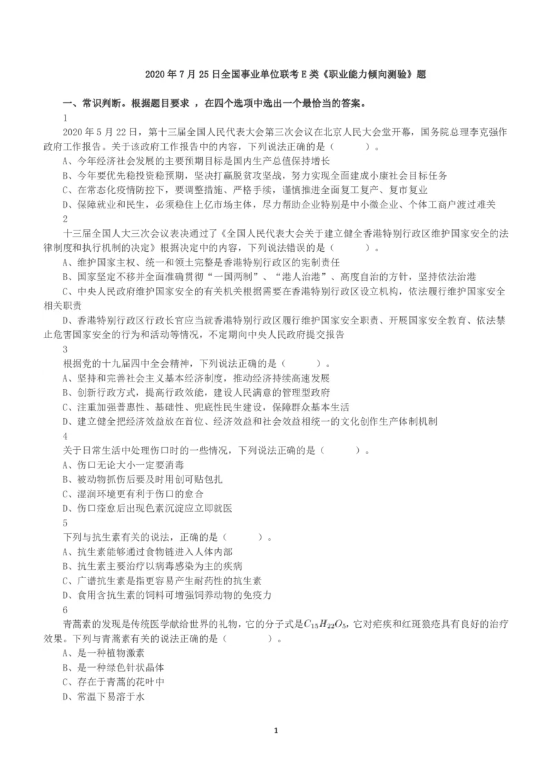 2020年7月25日全国事业单位联考E类《职业能力倾向测验》真题_26事业职测+综合_闲鱼2026事业单位职测+综合_1.职测资料包_03历年真题合集(15-25年)_E类职业能力测验15-25_题目