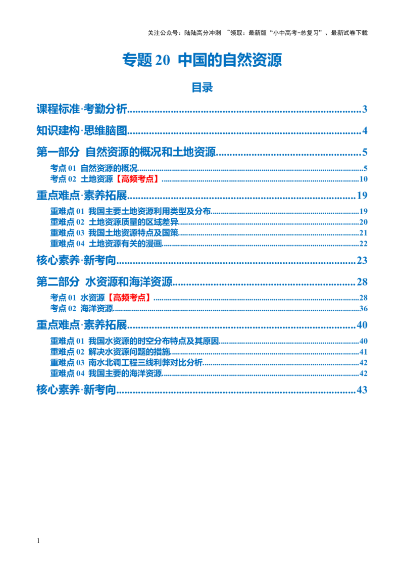 专题20中国的自然资源（讲义）（解析版）_02中考总复习（2026版更新中）_09-地理-中考总复习_2024年中考复习资料_一轮复习_❤2024年中考地理一轮复习讲练测（全国通用）_配套讲义