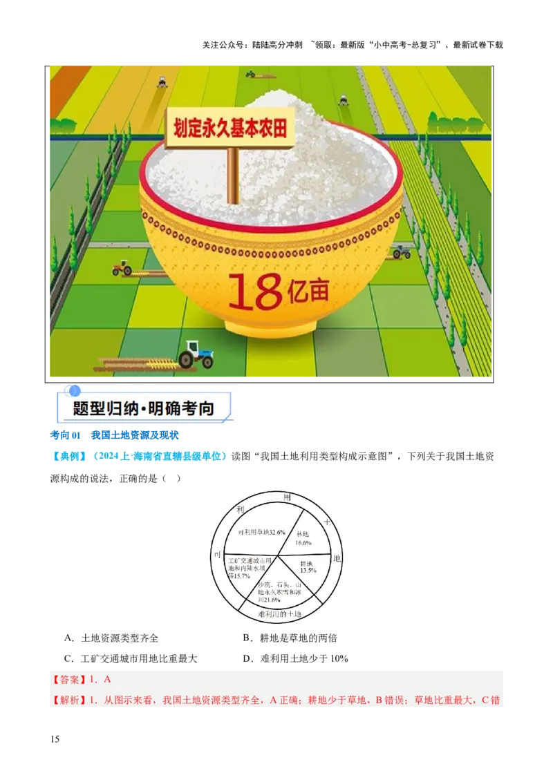 专题20中国的自然资源（讲义）（解析版）_02中考总复习（2026版更新中）_09-地理-中考总复习_2024年中考复习资料_一轮复习_❤2024年中考地理一轮复习讲练测（全国通用）_配套讲义