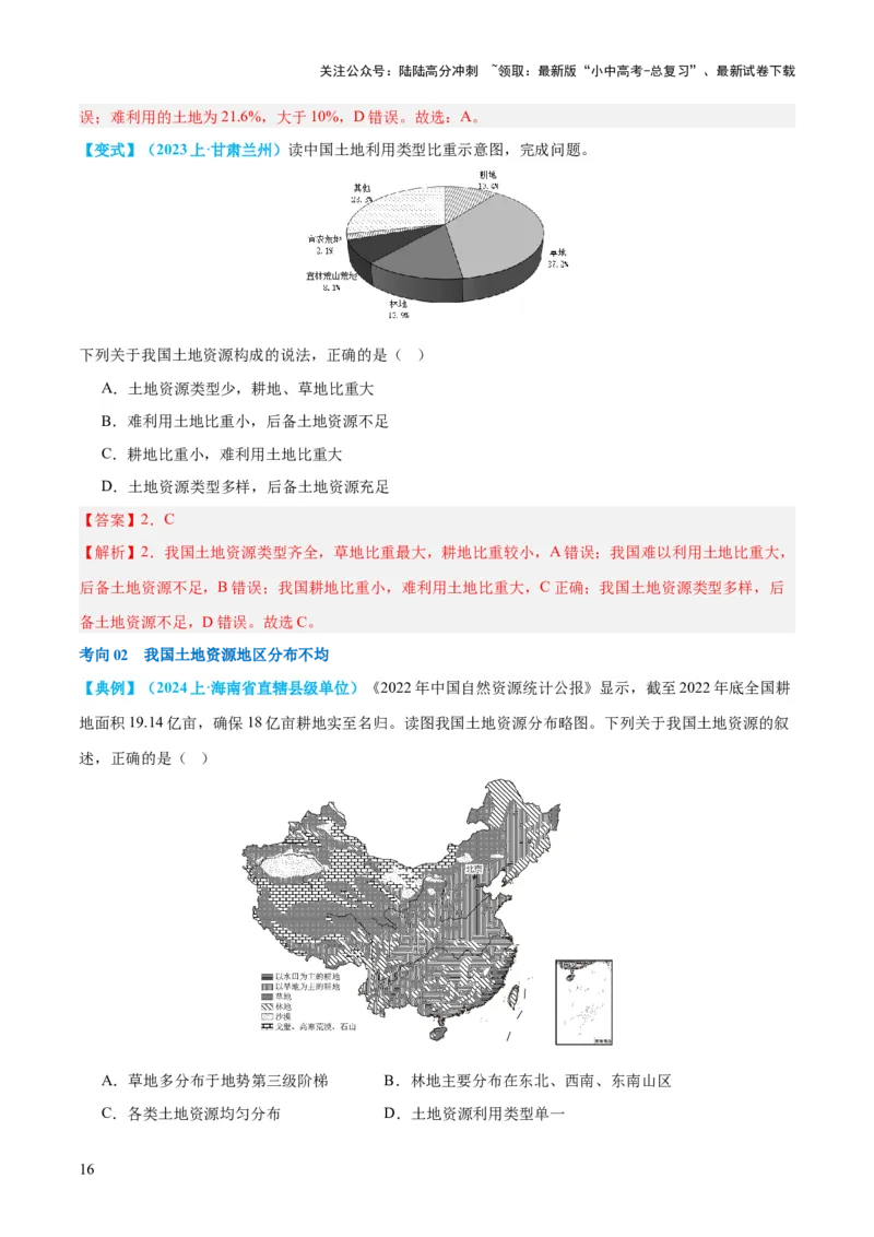 专题20中国的自然资源（讲义）（解析版）_02中考总复习（2026版更新中）_09-地理-中考总复习_2024年中考复习资料_一轮复习_❤2024年中考地理一轮复习讲练测（全国通用）_配套讲义