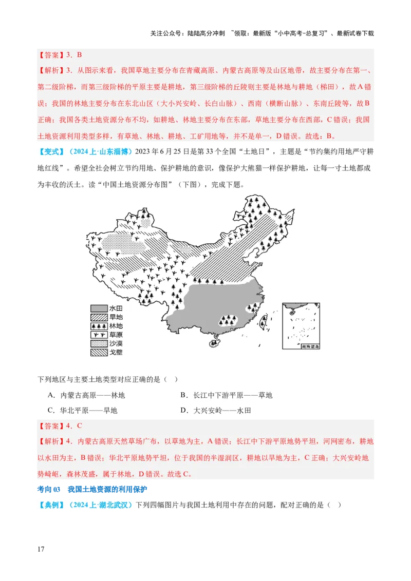 专题20中国的自然资源（讲义）（解析版）_02中考总复习（2026版更新中）_09-地理-中考总复习_2024年中考复习资料_一轮复习_❤2024年中考地理一轮复习讲练测（全国通用）_配套讲义