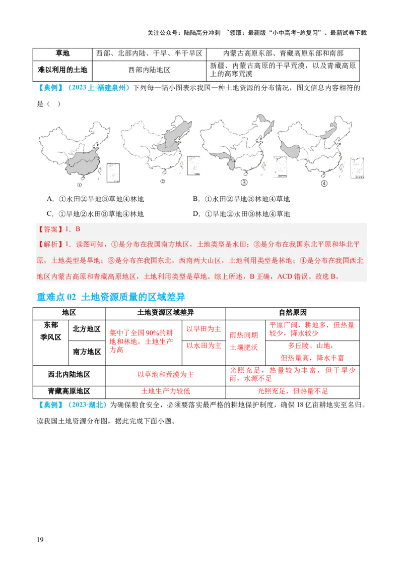 专题20中国的自然资源（讲义）（解析版）_02中考总复习（2026版更新中）_09-地理-中考总复习_2024年中考复习资料_一轮复习_❤2024年中考地理一轮复习讲练测（全国通用）_配套讲义