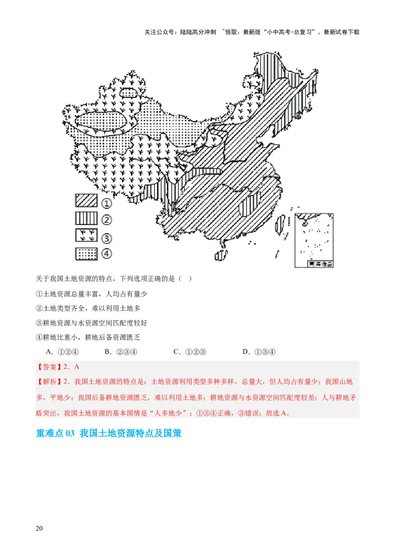 专题20中国的自然资源（讲义）（解析版）_02中考总复习（2026版更新中）_09-地理-中考总复习_2024年中考复习资料_一轮复习_❤2024年中考地理一轮复习讲练测（全国通用）_配套讲义