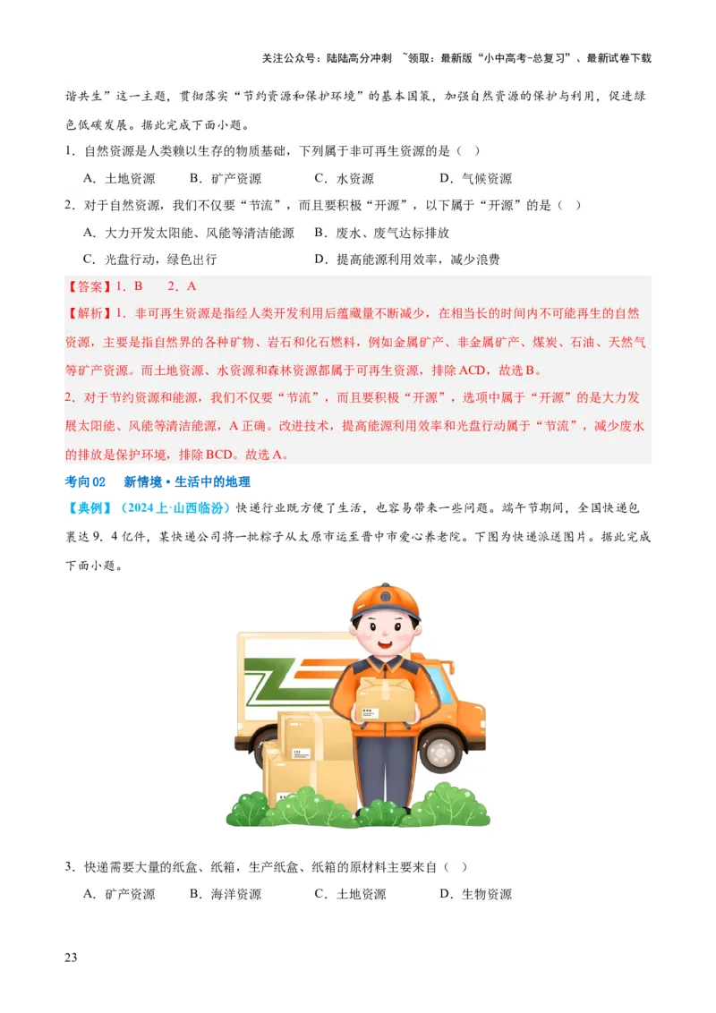 专题20中国的自然资源（讲义）（解析版）_02中考总复习（2026版更新中）_09-地理-中考总复习_2024年中考复习资料_一轮复习_❤2024年中考地理一轮复习讲练测（全国通用）_配套讲义