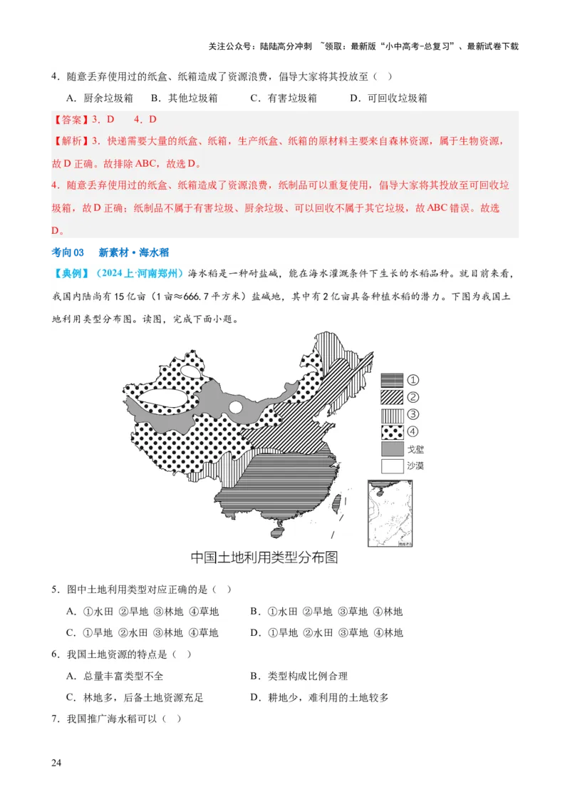 专题20中国的自然资源（讲义）（解析版）_02中考总复习（2026版更新中）_09-地理-中考总复习_2024年中考复习资料_一轮复习_❤2024年中考地理一轮复习讲练测（全国通用）_配套讲义