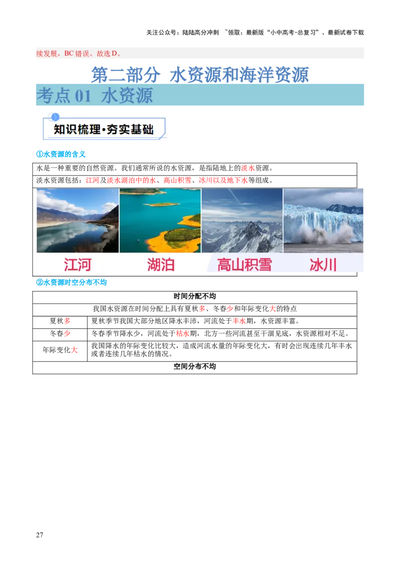 专题20中国的自然资源（讲义）（解析版）_02中考总复习（2026版更新中）_09-地理-中考总复习_2024年中考复习资料_一轮复习_❤2024年中考地理一轮复习讲练测（全国通用）_配套讲义