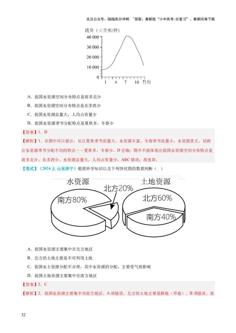 专题20中国的自然资源（讲义）（解析版）_02中考总复习（2026版更新中）_09-地理-中考总复习_2024年中考复习资料_一轮复习_❤2024年中考地理一轮复习讲练测（全国通用）_配套讲义