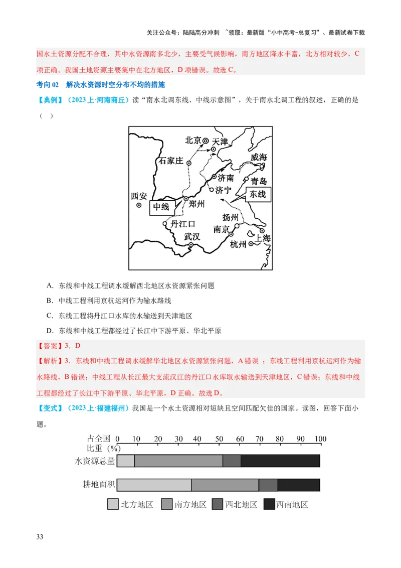 专题20中国的自然资源（讲义）（解析版）_02中考总复习（2026版更新中）_09-地理-中考总复习_2024年中考复习资料_一轮复习_❤2024年中考地理一轮复习讲练测（全国通用）_配套讲义