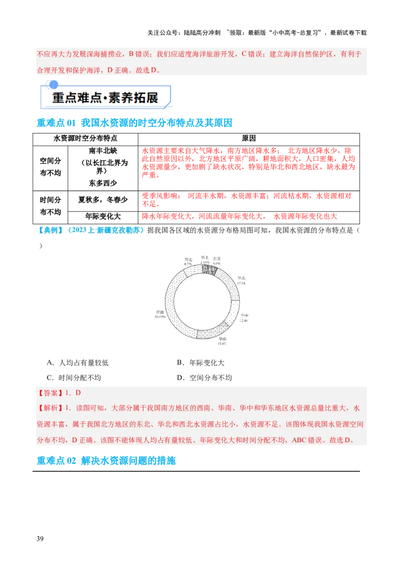 专题20中国的自然资源（讲义）（解析版）_02中考总复习（2026版更新中）_09-地理-中考总复习_2024年中考复习资料_一轮复习_❤2024年中考地理一轮复习讲练测（全国通用）_配套讲义
