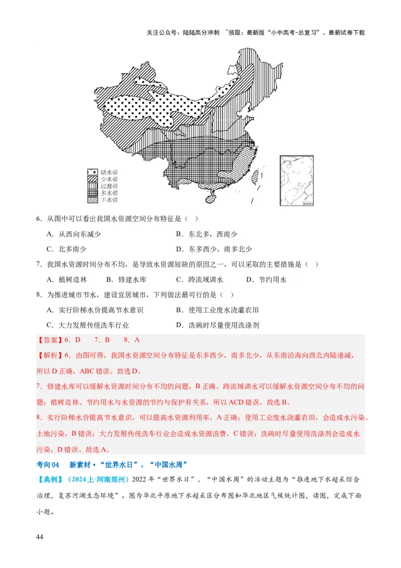 专题20中国的自然资源（讲义）（解析版）_02中考总复习（2026版更新中）_09-地理-中考总复习_2024年中考复习资料_一轮复习_❤2024年中考地理一轮复习讲练测（全国通用）_配套讲义