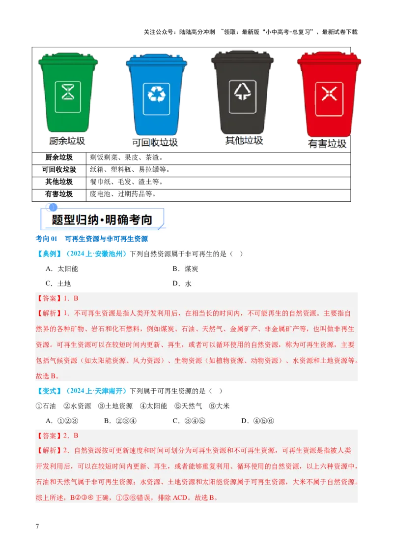 专题20中国的自然资源（讲义）（解析版）_02中考总复习（2026版更新中）_09-地理-中考总复习_2024年中考复习资料_一轮复习_❤2024年中考地理一轮复习讲练测（全国通用）_配套讲义