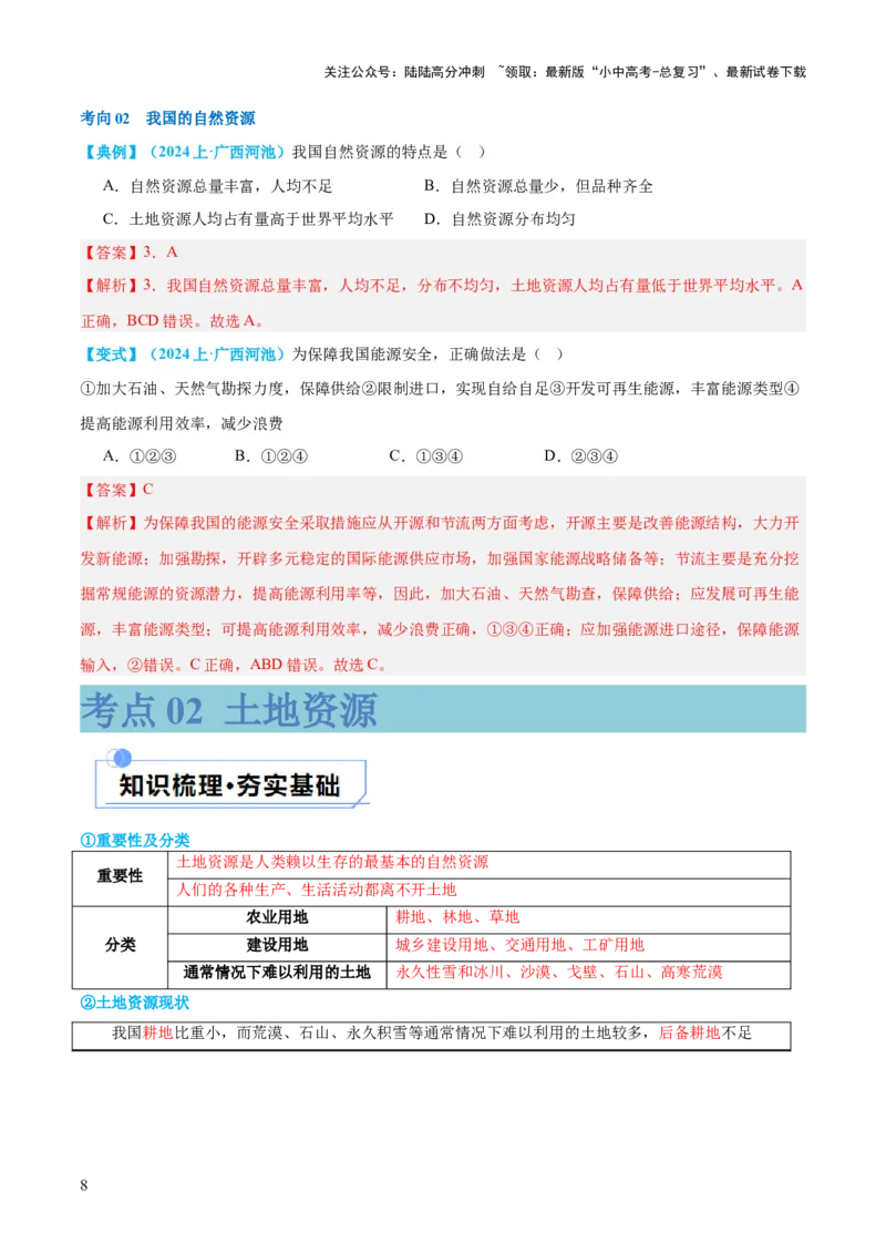 专题20中国的自然资源（讲义）（解析版）_02中考总复习（2026版更新中）_09-地理-中考总复习_2024年中考复习资料_一轮复习_❤2024年中考地理一轮复习讲练测（全国通用）_配套讲义