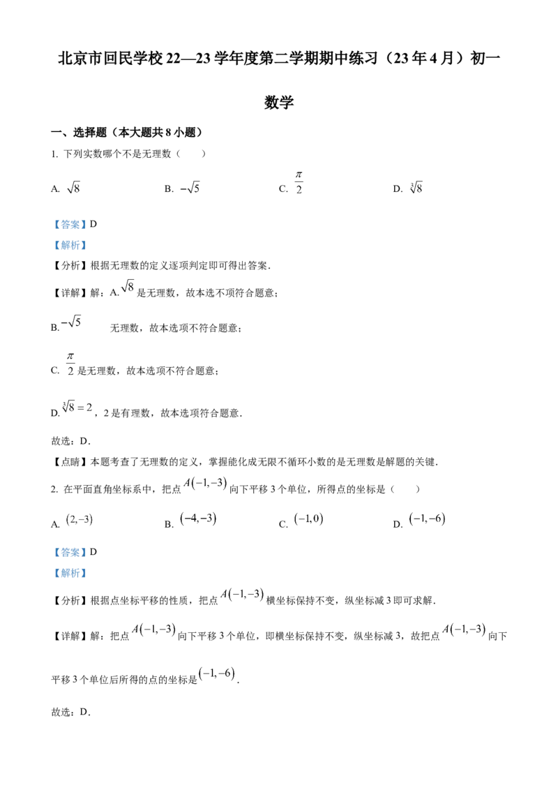 精品解析：北京市回民中学2022-2023学年七年级下学期期中数学试卷（解析版）(1)_北京初中期末题_C605-京七八九_B京市数学七八九_北京7下数学_2022-2024_北京数学7下期中