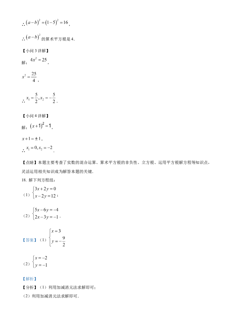 精品解析：北京市回民中学2022-2023学年七年级下学期期中数学试卷（解析版）(1)_北京初中期末题_C605-京七八九_B京市数学七八九_北京7下数学_2022-2024_北京数学7下期中