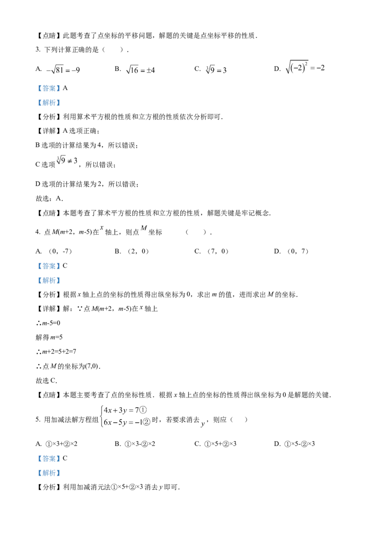 精品解析：北京市回民中学2022-2023学年七年级下学期期中数学试卷（解析版）(1)_北京初中期末题_C605-京七八九_B京市数学七八九_北京7下数学_2022-2024_北京数学7下期中