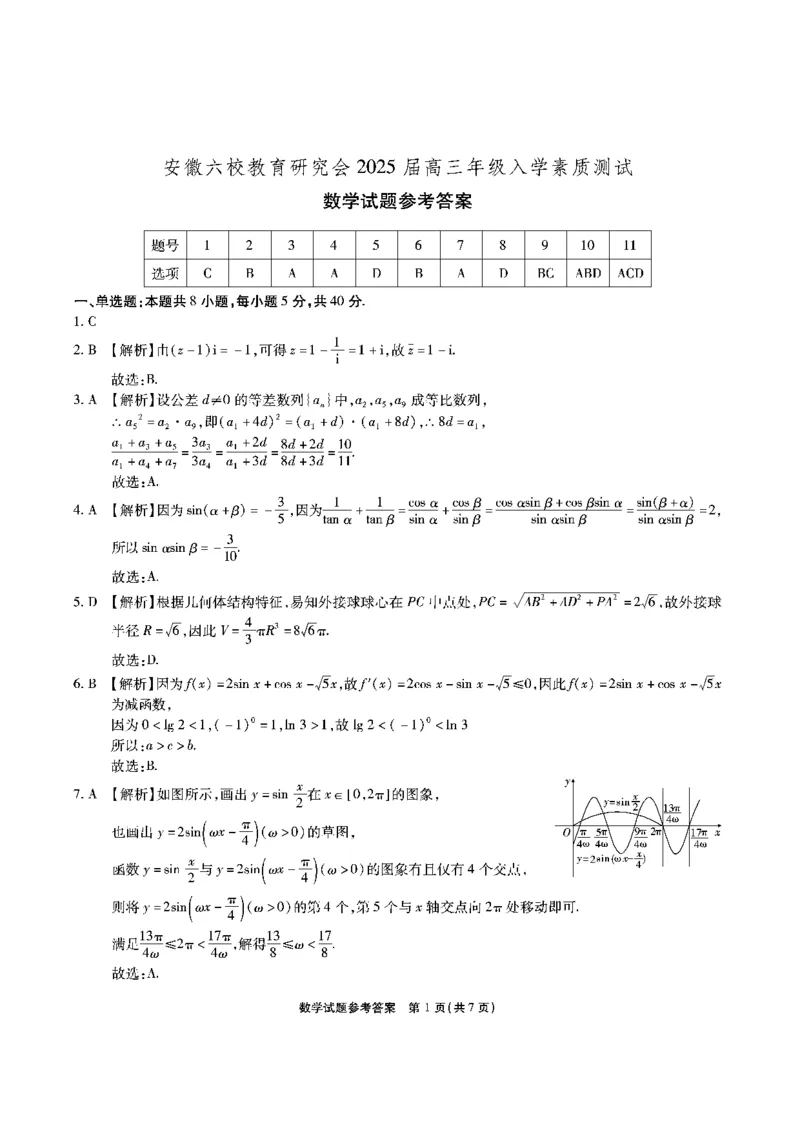 安徽六校高三数学答案_A1502026各地模拟卷（超值！）_9月_240907安徽省安徽六校教育研究会2025届高三年级入学素质测试（开学联考）