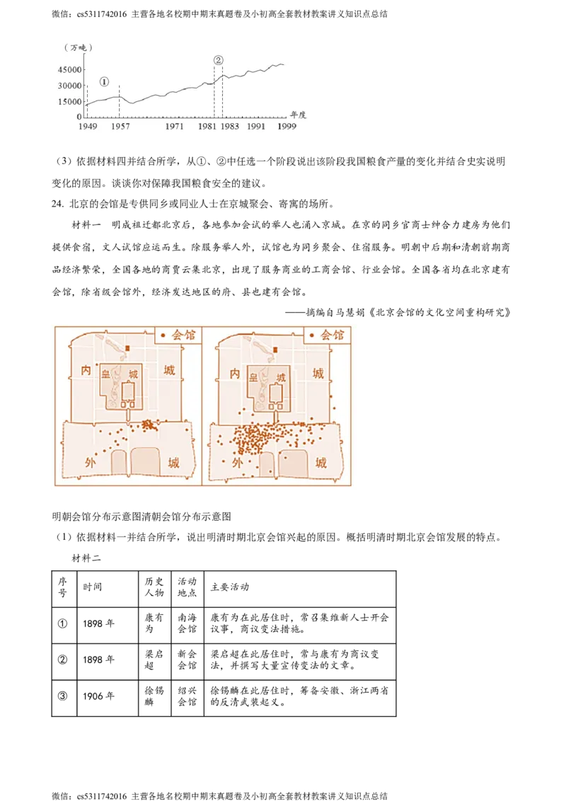 精品解析：2024年北京市朝阳区九年级一模历史试卷（原卷版）(1)_北京初中期末题_C605-京七八九_B京历史七八九_北京9下历史（含中考模拟）_北京历史9下一模