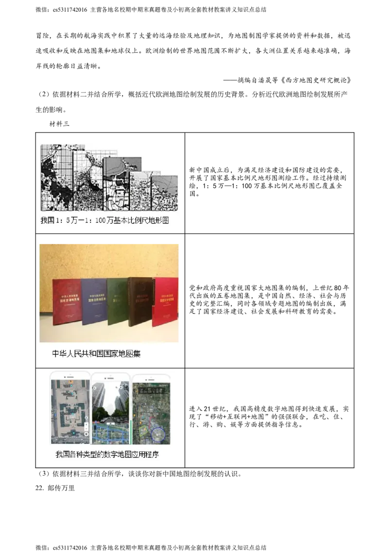 精品解析：2024年北京市朝阳区九年级一模历史试卷（原卷版）(1)_北京初中期末题_C605-京七八九_B京历史七八九_北京9下历史（含中考模拟）_北京历史9下一模