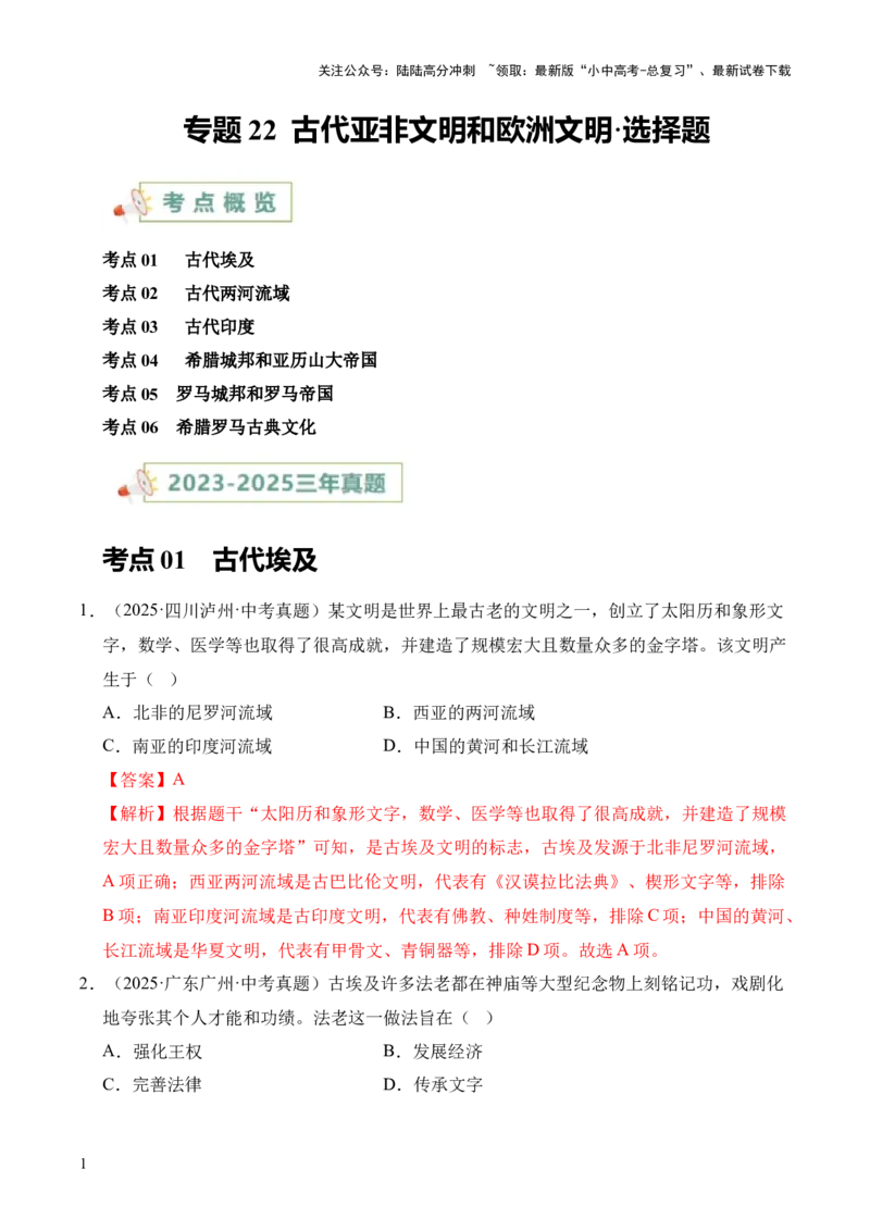 专题22古代亚非文明和欧洲文明&middot;选择题（全国通用）（原卷版）_02中考总复习（2026版更新中）_06-历史-中考总复习_2026年中考复习（更新中）