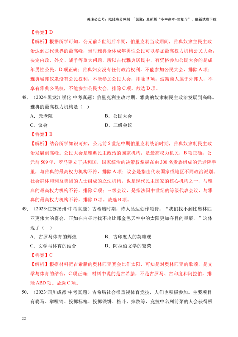专题22古代亚非文明和欧洲文明&middot;选择题（全国通用）（原卷版）_02中考总复习（2026版更新中）_06-历史-中考总复习_2026年中考复习（更新中）