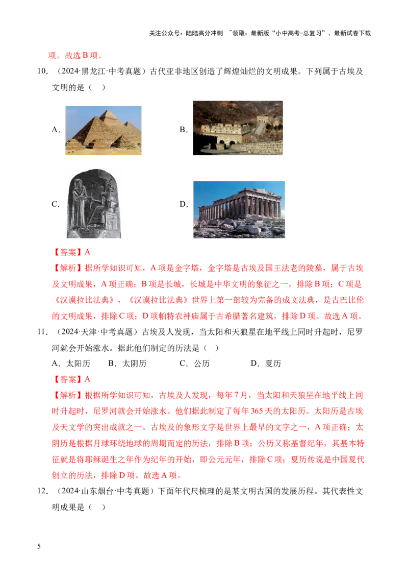 专题22古代亚非文明和欧洲文明&middot;选择题（全国通用）（原卷版）_02中考总复习（2026版更新中）_06-历史-中考总复习_2026年中考复习（更新中）