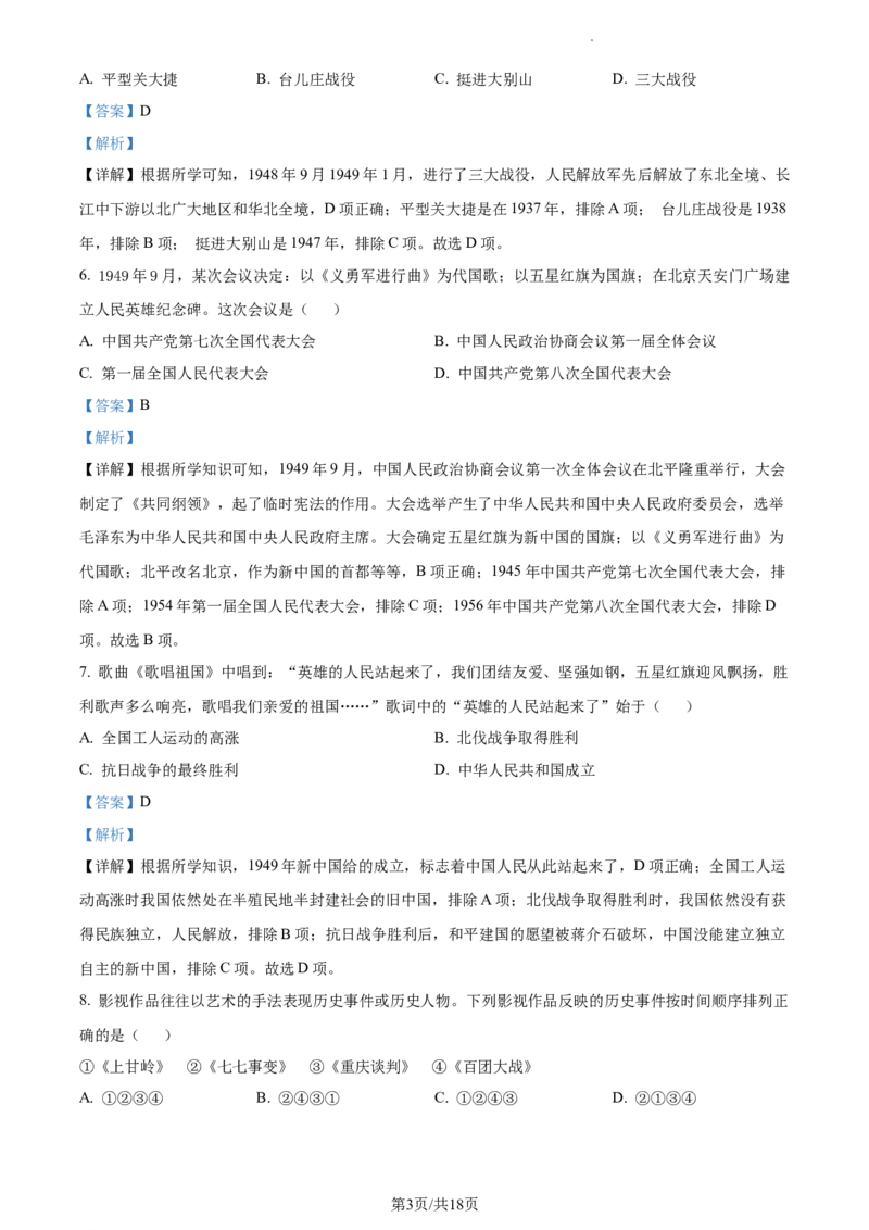 精品解析：北京市丰台区2021-2022学年八年级下学期期末历史试题（解析版）(1)_北京初中期末题_C605-京七八九_B京历史七八九_北京八下历史_2021-2022