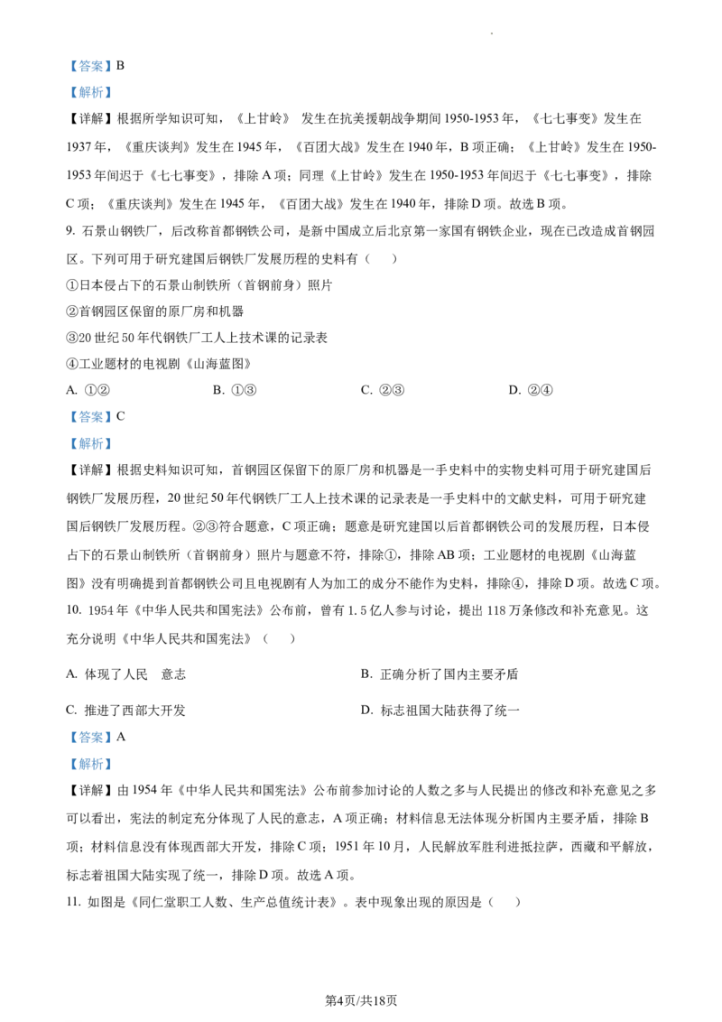 精品解析：北京市丰台区2021-2022学年八年级下学期期末历史试题（解析版）(1)_北京初中期末题_C605-京七八九_B京历史七八九_北京八下历史_2021-2022