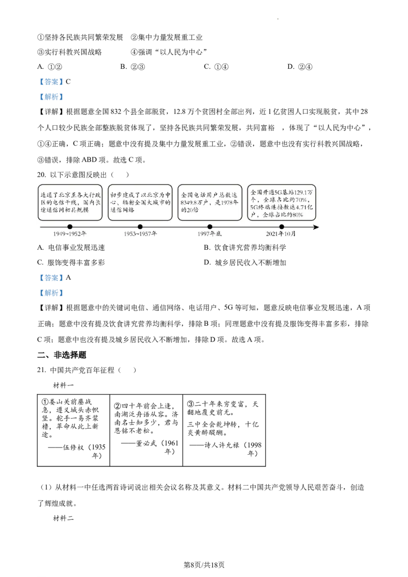 精品解析：北京市丰台区2021-2022学年八年级下学期期末历史试题（解析版）(1)_北京初中期末题_C605-京七八九_B京历史七八九_北京八下历史_2021-2022