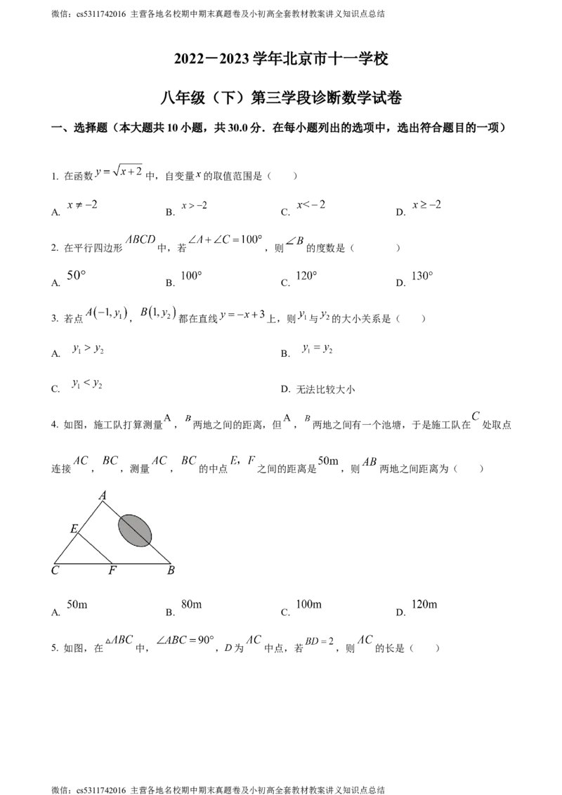 精品解析：北京市十一学校2022-2023学年八年级下学期第三次月考数学试题（原卷版）(1)_北京初中期末题_C605-京七八九_B京市数学七八九_北京7下数学_2022-2024_北京数学7下月考